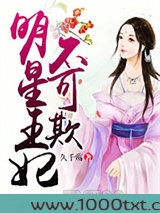 明星王妃不可欺图片
