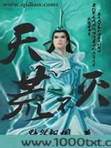 天荒不灭图片