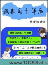 我来自十年后图片