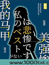 我的马甲美强惨图片