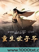 重生世子爷图片