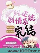 纠正剧情系统