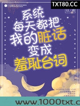 系统每天都把我的脏话变成羞耻台词！图片