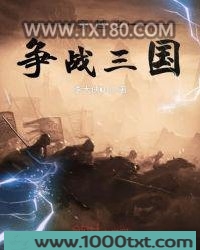 穿越之争战三国图片