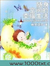 随身空间的幸福生活图片