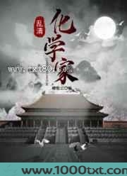 乱清化学家