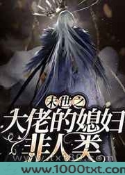 末世之大佬的媳妇非人类图片