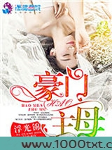 豪门主母