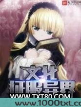 文化征服异界图片