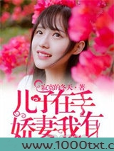 儿子在手，娇妻我有图片
