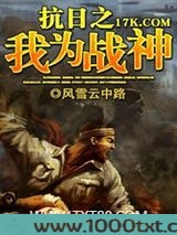 抗日之我为战神图片