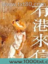 有港来信[娱乐圈]图片