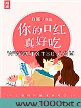 你的口红真好吃