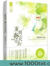 直到春天过去图片