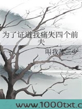为了证道我痛失四个前夫图片