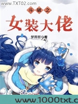 斗破之女装大佬图片