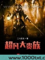 超凡大贵族图片