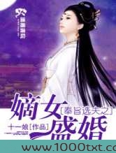 奉旨选夫之嫡女盛婚图片