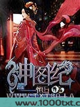 神图纪图片