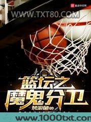篮坛之魔鬼分卫图片
