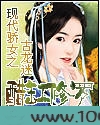 现代骄女之醋缸修罗