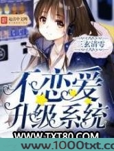 不恋爱升级系统图片