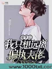 重生后我只想远离偏执大佬