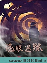 诡眼迷踪