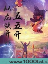 从龙族开始五五开图片