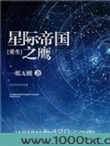 星际帝国之鹰[重生]图片