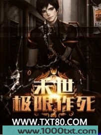 末世极限作死图片