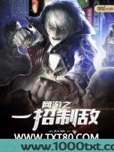 网游之一招制敌图片