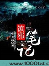 镇邪笔记图片