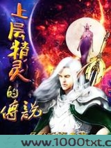 上层精灵的传说图片