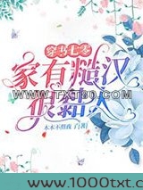 穿书七零，家有糙汉很黏人图片