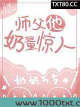 师傅他奶量惊人图片