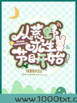 从荒野求生节目开始