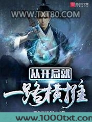 从开局就一路横推图片