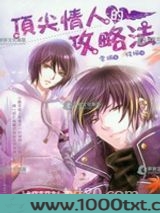 顶尖情人的攻略法图片