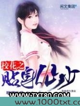 校花之贴身仙少图片