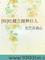 [综]红楼之圆梦巨人图片