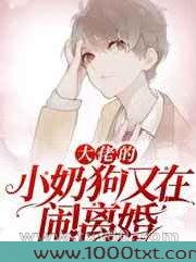 大佬的小奶狗又在闹离婚图片