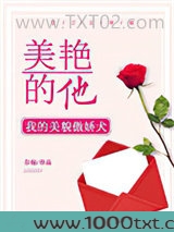 美艳的他图片