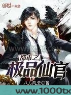 都市之极品仙官图片