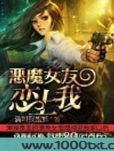 恶魔女友恋上我