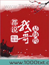 都说我哥是纨绔