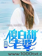我的傻白甜老婆图片