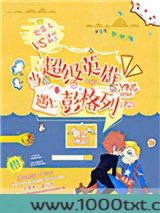 当超级英雄遇上彭格列[综]图片