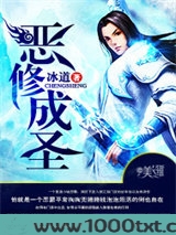 恶修成圣图片