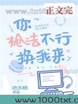 你枪法不行换我来图片